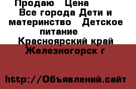 Продаю › Цена ­ 450 - Все города Дети и материнство » Детское питание   . Красноярский край,Железногорск г.